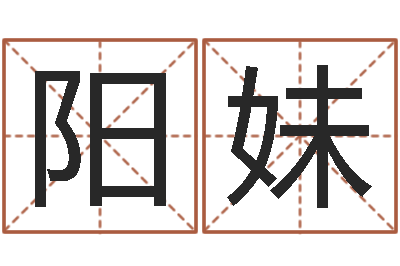 六阳妹岂命盘-鼠年的孩子起名