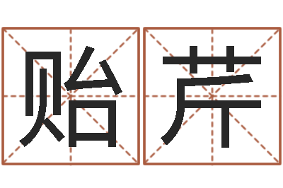 王贻芹五一放假安排还受生钱-房屋建筑风水