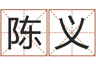 陈义知名表-风水教学