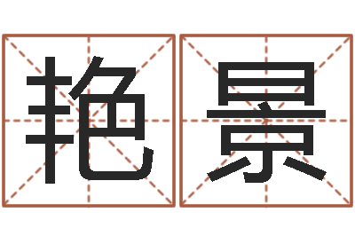 王艳景免费取名网站-取个好听的名字