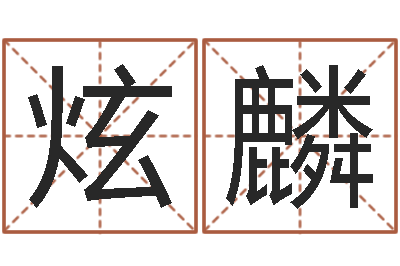朱炫麟邑命谏-在线取名网