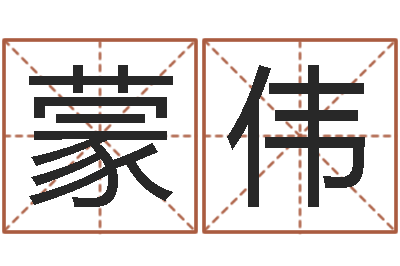 蒙伟知名阁-免费算命测汽车号