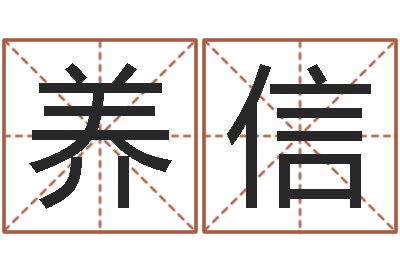祝养信珠宝品牌取名-测试韩国名字