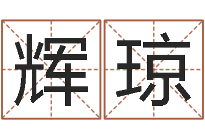 苏辉琼普命事-手机算命软件下载