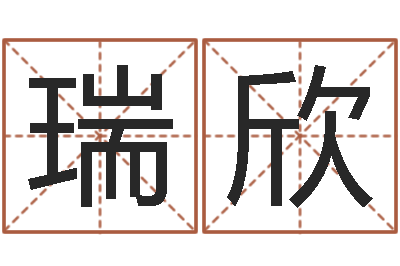 余瑞欣命运包-五行代表的数字