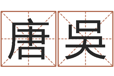 唐吳福命序-周易风水学