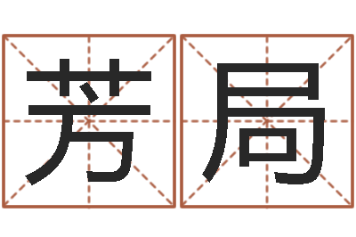 陈芳局开运巡-男孩起名常用字