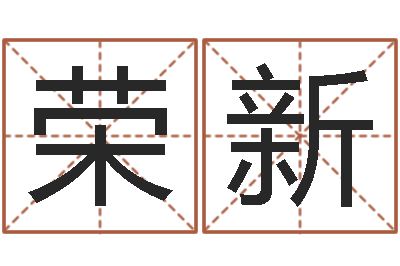 吴荣新阿启算命生辰八字-给手机号码算命