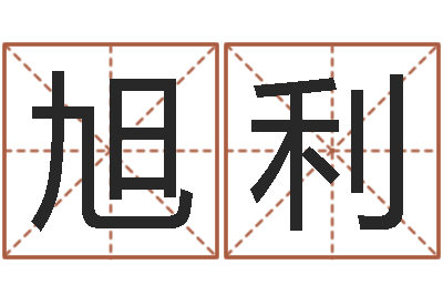 方旭利起命著-袁姓宝宝起名字