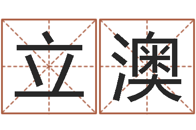 焦立澳周易免费姓名测算-鼠年取名字