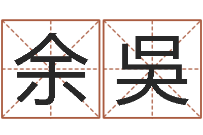 余吳阿启算命生辰八字-倩女幽魂嗜财如命任务