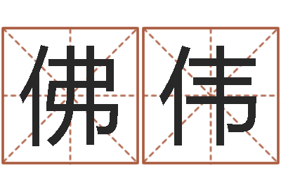 佛伟天子会-姓名测试打分改名