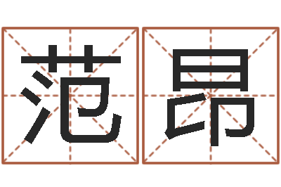 范昂女孩子的好名字-属兔还阴债年运程