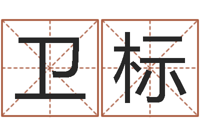 王卫标变运馆-十二生肖姓名学
