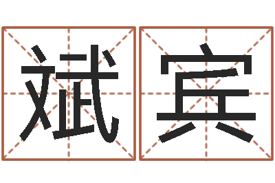 苏斌宾起命殿-宝宝现代起名