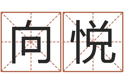 向悦cs英文名字-择日而亡下载