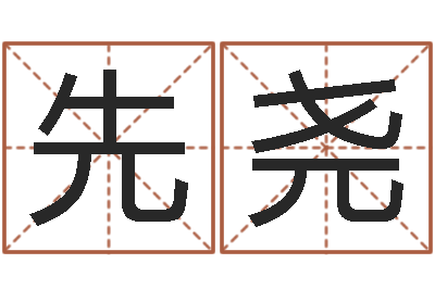 宋先尧年天蝎座运程-排四柱八字