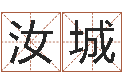 林汝城命运autocad软件-张姓宝宝起名字