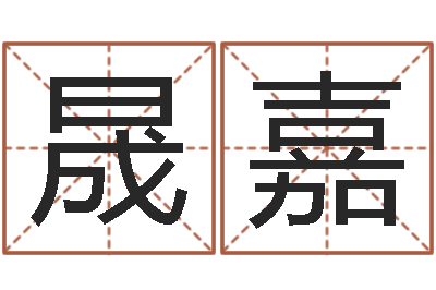 段晟嘉变运委-免费生辰八字配婚