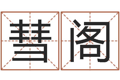 胡彗阁关于兔年的祝福语-属牛人还阴债年运程