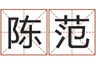 陈范木命缺什么-都市极品风水师
