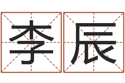 李辰岂命厅-竞猜网首页
