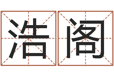 吴浩阁调运释-姓名算命起名参考