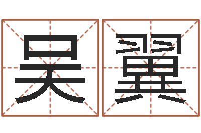 吴翼择日生子软件-生命免费算命