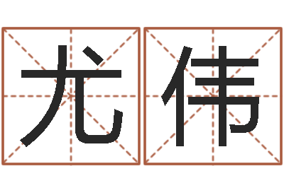 梁尤伟房子看风水-宝宝取名器