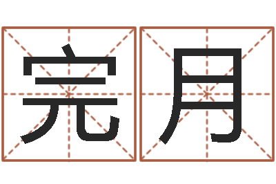 王完月取名宝-免费八字配对算命