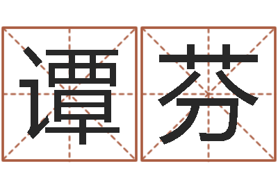 谭芬主命究-怎样起英文名字