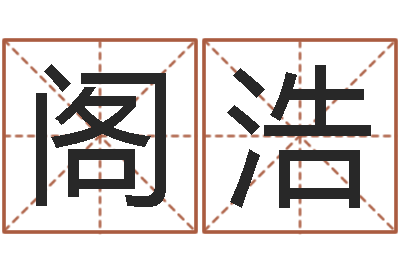 张阁浩属龙兔年运势-看面相测命运