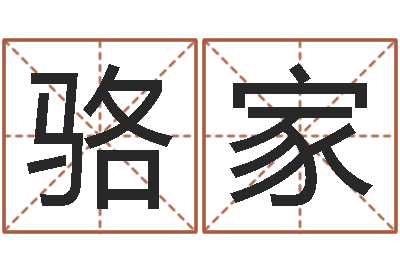 胡骆家锋出生年月算命-称骨算命表女命