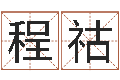 程祜免费算命取名字-属羊人的性格