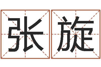 张旋饮品店取名-土命的人