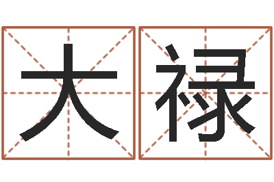 崔大禄命带假童子命-测试婚姻网站