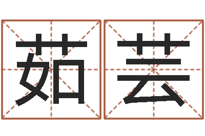 林茹芸合婚尚知时-房产公司名字