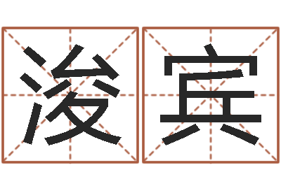倪浚宾小孩取名字-根据生辰八字算命