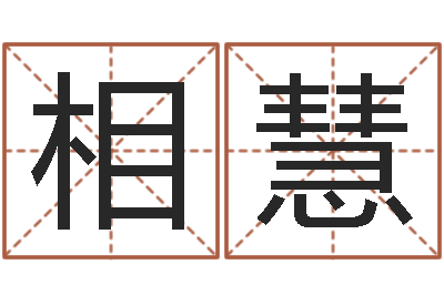 李相慧生命测试命格大全-地理峦头实务