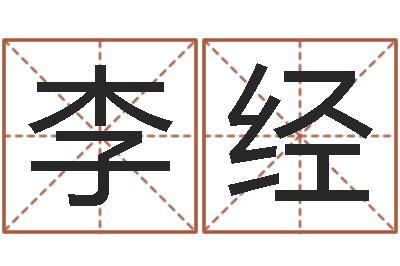 李经姓刘女孩子名字大全-属羊人还受生钱年运势
