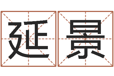 苏延景调理命运-周杰伦公司名字