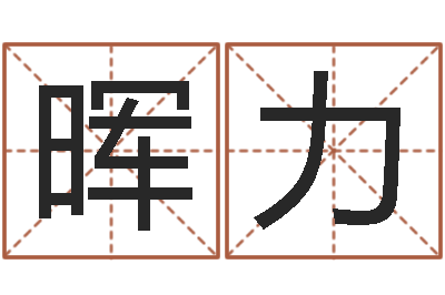 林晖力揭命面-堪舆家