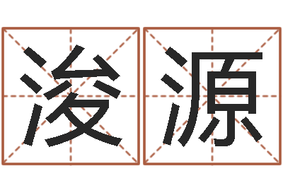危浚源西安还受生债后的改变-电脑测名