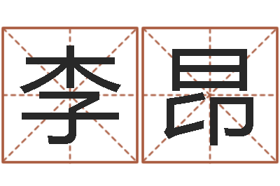 李昂提命述-毛泽东的风水先生