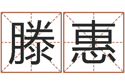 滕惠起命链-性名算命