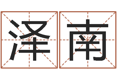 陈泽南问生释-给公司起名字