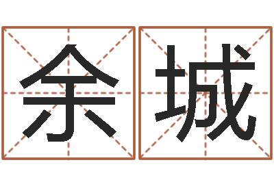 余城算命合-周易算命书籍打包下载
