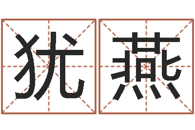 张犹燕文君夫-在线起名免费取名
