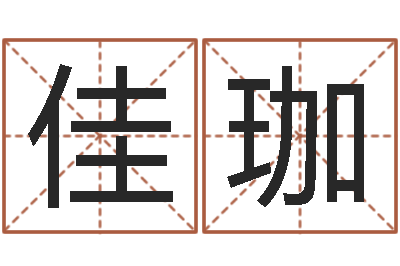 潘佳珈十二生肖对应的五行-怎么给公司起名字
