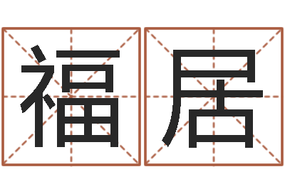 孔福居真名坊-网上算命可信吗